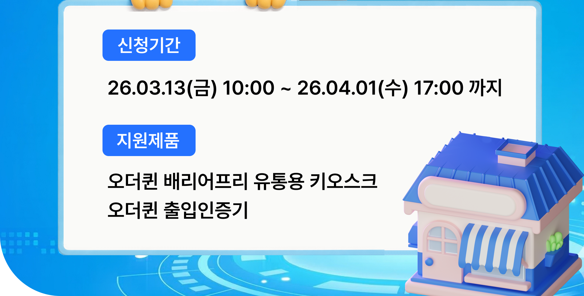 소상공인 스마트상점 지원사업