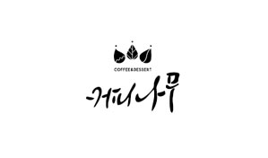 커피나무 로고