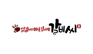 갈비씨 로고