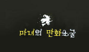 마녀의 만화소굴 로고