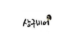 상구비어 로고