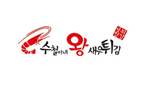 수철이네왕새우튀김 로고