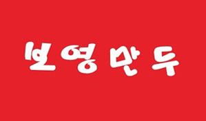 보영만두 로고
