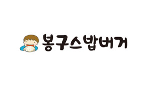 봉구스밥버거 로고